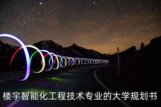 樓宇智能化工程技術專業(yè)的大學規(guī)劃書