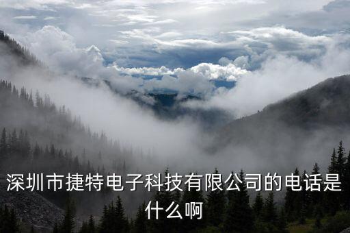 深圳市捷特電子科技有限公司的電話是什么啊