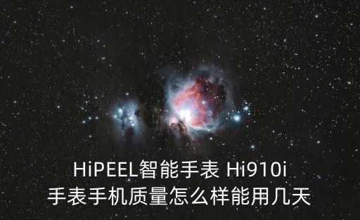 HiPEEL智能手表 Hi910i手表手機(jī)質(zhì)量怎么樣能用幾天