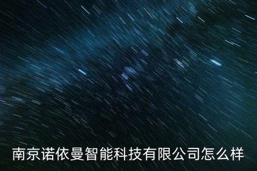 南京諾依曼智能科技有限公司怎么樣