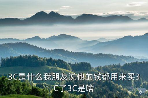 3c智能科技是什么，被人們稱為3C技術(shù)是指什么