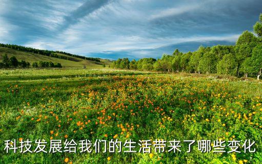 科技智能生活的資料有什么，科學(xué)改變著我們的生活的資料有哪些