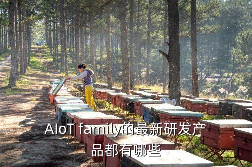 AIoT family的最新研發(fā)產(chǎn)品都有哪些