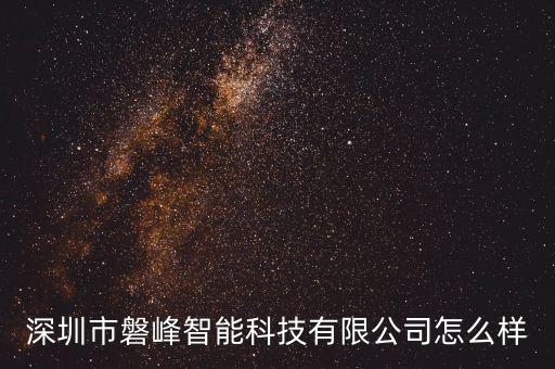 磐商智能科技怎么樣，深圳市磐峰智能科技有限公司怎么樣