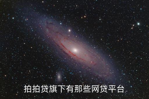 拍拍貸旗下有那些網(wǎng)貸平臺
