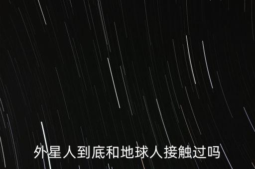 外星人到底和地球人接觸過嗎