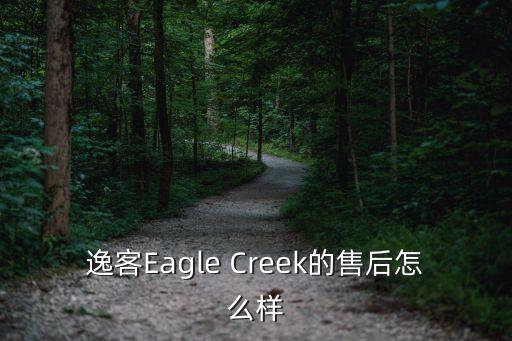 逸客Eagle Creek的售后怎么樣