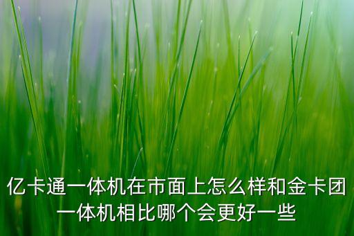 億卡智能科技怎么樣，武漢億卡科技是騙人的嗎 3000多的一臺機器可以貸款又可以辦卡