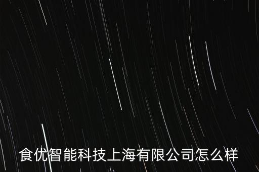 優(yōu)層智能科技怎么樣，優(yōu)點科技怎么樣