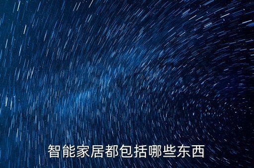 智能家居都包括哪些東西