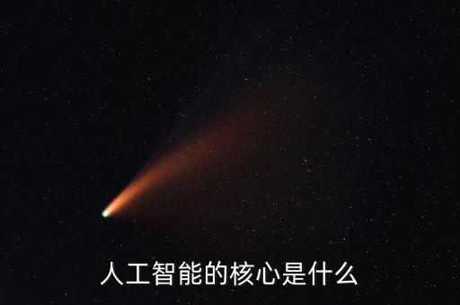 人工智能的核心是什么