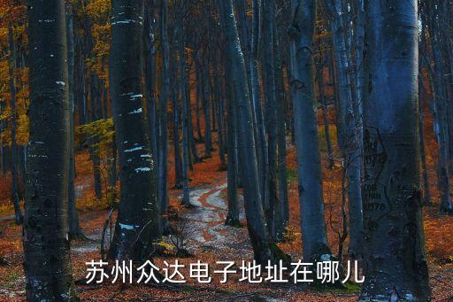 蘇州眾達(dá)電子地址在哪兒