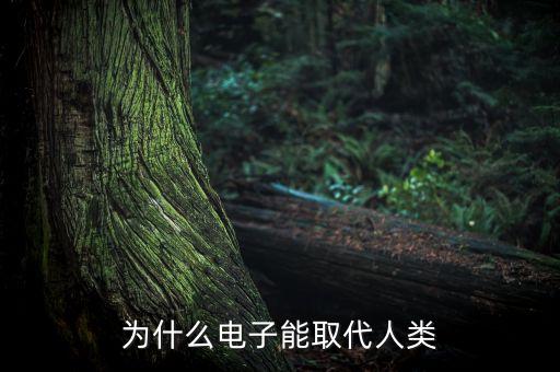 為什么電子能取代人類