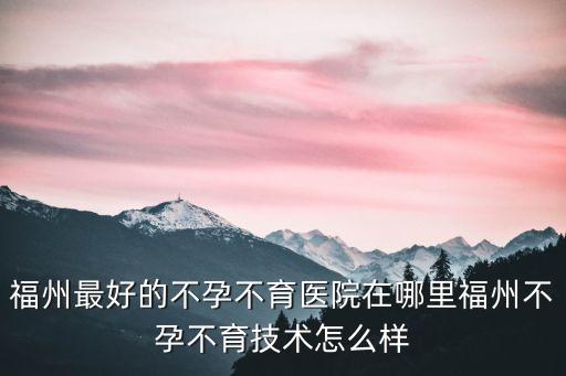 福州聚英智能科技怎么樣，福州電子公司有哪幾家比較好