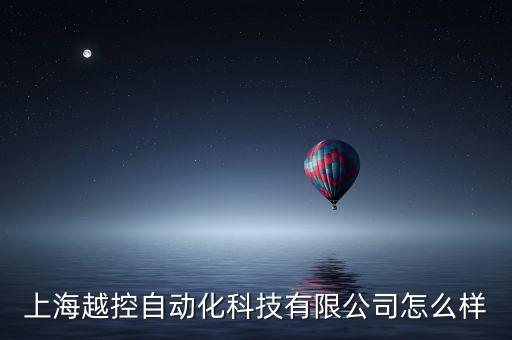 上海越控自動(dòng)化科技有限公司怎么樣