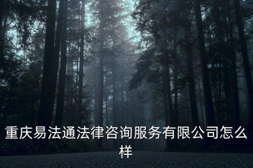 法通智能科技怎么樣，易法通專業(yè)水平怎么樣啊可信度高嗎