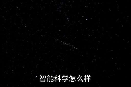 巨享智能科技怎么樣，請(qǐng)問智享網(wǎng)絡(luò)科技有限公司怎么樣