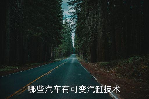 哪些車具有智能變缸科技，什么是智能變缸發(fā)動(dòng)機(jī)