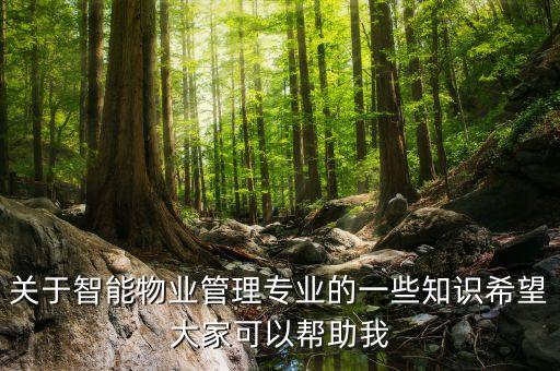 科技智能物業(yè)工作內(nèi)容是什么，中新智擎的智能樓宇物業(yè)管理系統(tǒng)大概有什么內(nèi)容