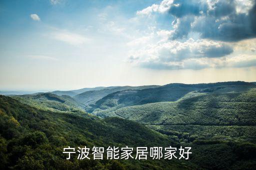 寧波智能家居哪家好