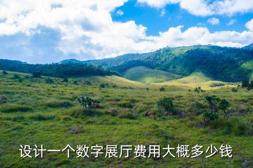 設(shè)計(jì)一個(gè)數(shù)字展廳費(fèi)用大概多少錢