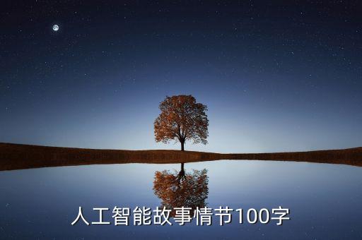 人工智能故事情節(jié)100字