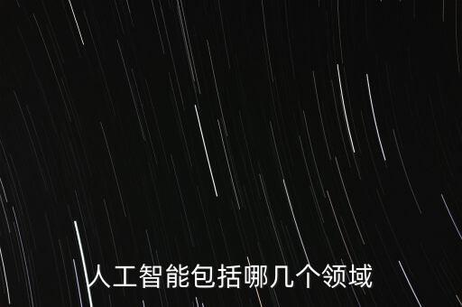 人工智能包括哪幾個(gè)領(lǐng)域