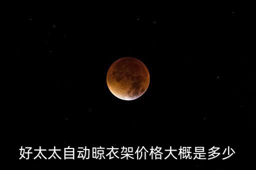 好太太自動(dòng)晾衣架價(jià)格大概是多少