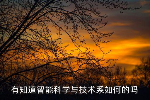 有知道智能科學與技術系如何的嗎