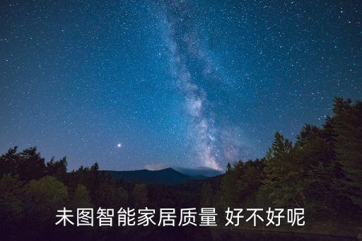未圖智能家居質量 好不好呢