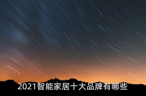 智能科技家電品牌有哪些，智能家居哪幾大品牌