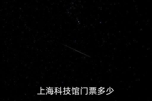 上?？萍拣^門票多少