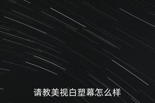 請教美視白塑幕怎么樣