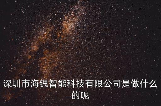 深圳市海鍶智能科技有限公司是做什么的呢
