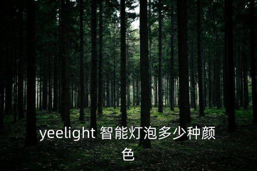 yeelight 智能燈泡多少種顏色
