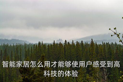 智能家居怎么用才能夠使用戶感受到高科技的體驗(yàn)