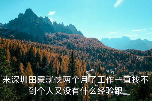 田寮慧為智能科技怎么樣，田寮工資高的廠有哪些還在招工
