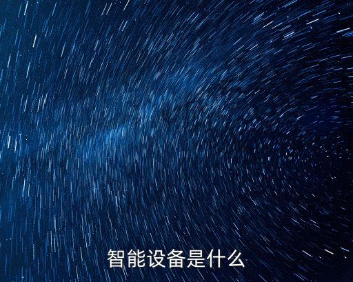 智能設備是什么
