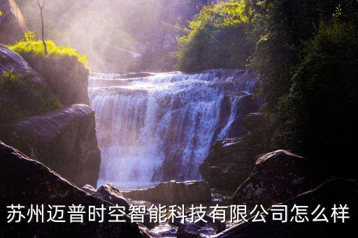 蘇州邁普時(shí)空智能科技有限公司怎么樣