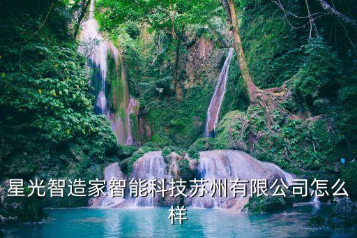 星光智造家智能科技蘇州有限公司怎么樣