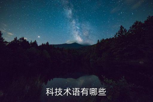 科技術(shù)語有哪些