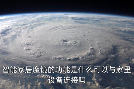 智能家居魔鏡的功能是什么可以與家里設(shè)備連接嗎