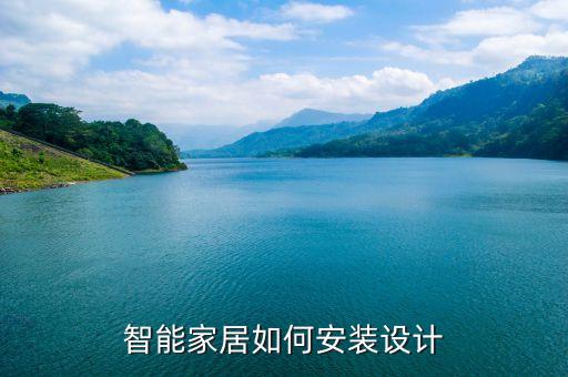 高科技智能家怎么裝，智能家居怎么安裝