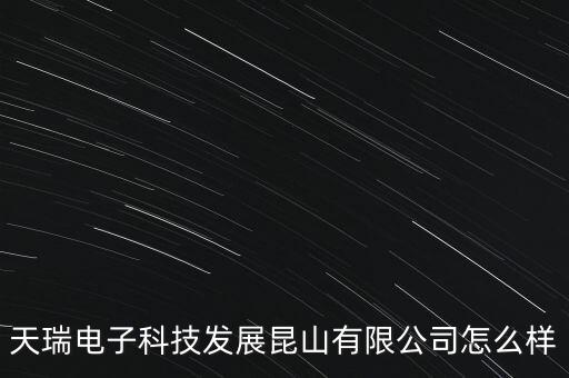 天瑞電子科技發(fā)展昆山有限公司怎么樣