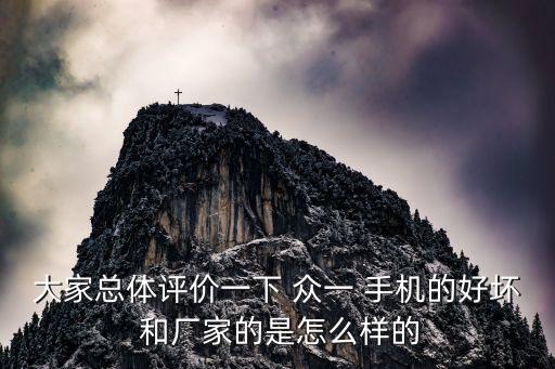 大家總體評(píng)價(jià)一下 眾一 手機(jī)的好壞 和廠家的是怎么樣的