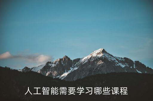 人工智能需要學(xué)習(xí)哪些課程