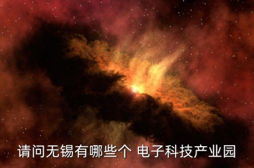 請問無錫有哪些個(gè) 電子科技產(chǎn)業(yè)園