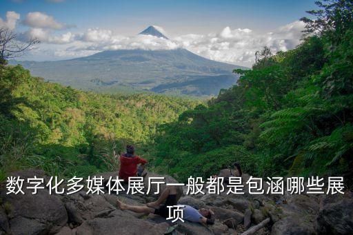 數(shù)字化多媒體展廳一般都是包涵哪些展項