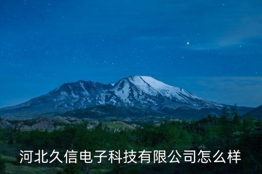 河北久信電子科技有限公司怎么樣