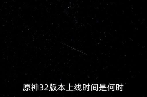原神32版本上線時(shí)間是何時(shí)